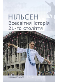 Всесвітня історія 21-го століття