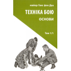 Основи. Техніка бою. Том 1/1