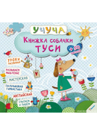 Книжка собачки Туси