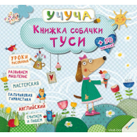 Книжка собачки Туси