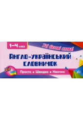 Англо-український словничок. 1-4 класи