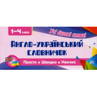 Англо-український словничок. 1-4 класи