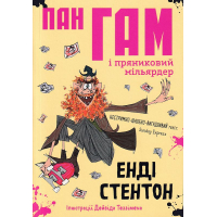 Пан Гам і пряниковий мільярдер