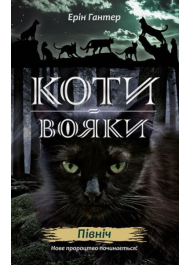 Коти-вояки. Нове пророцтво. Книга 1. Північ