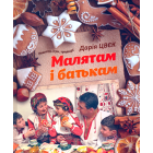 Малятам і батькам