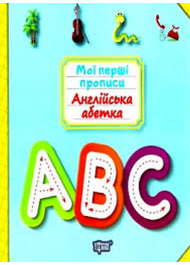 Англійська абетка. Мої перші прописи