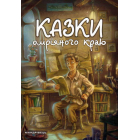 Казки омріяного краю