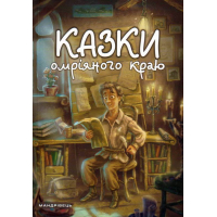 Казки омріяного краю