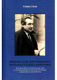 Мирослав Антонович: інтелектуальна біографія. Еміграційне музикознавство в українському культуротворенні повоєнних десятиліть