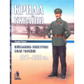 Крила України: Військово-повітряні сили України 1917-1920 рр