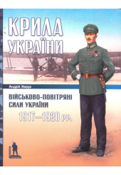 Крила України: Військово-повітряні сили України 1917-1920 рр