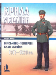 Крила України: Військово-повітряні сили України 1917-1920 рр