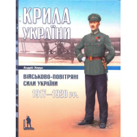 Крила України: Військово-повітряні сили України 1917-1920 рр