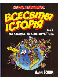 Всесвітня історія. Том 4. Від Колумба до Конституції США