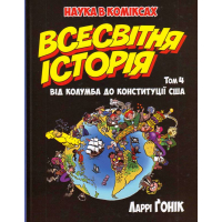 Всесвітня історія. Том 4. Від Колумба до Конституції США