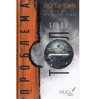 Пам'ять про минуле Землі: трилогія. Книга 1. Проблема трьох тіл