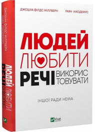 Людей — любити, речі — використовувати. Іншої ради нема