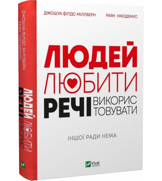 Людей — любити, речі — використовувати. Іншої ради нема