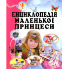 Енциклопедія маленької принцеси