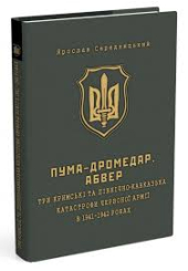 ПУМА-«Дромедар». Абвер. Три кримські та північно-кавказька катастрофи Червоної армії в 1941–1942 років