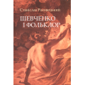 Шевченко і фольклор (м'яка обкладинка)