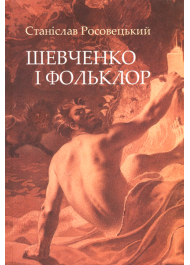 Шевченко і фольклор (м'яка обкладинка)