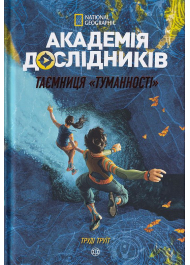 Академія дослідників. Таємниця «Туманності». Книга 1