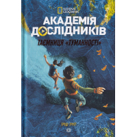 Академія дослідників. Таємниця «Туманності». Книга 1