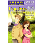 Гордість і упередження / Pride and Prejudice