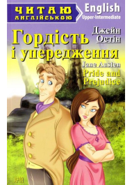 Гордість і упередження / Pride and Prejudice