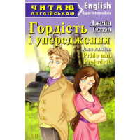 Гордість і упередження / Pride and Prejudice