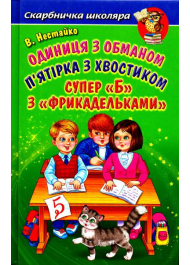 Одиниця з обманом. П'ятірка з хвостиком. Супер "Б" з "фрикадельками"