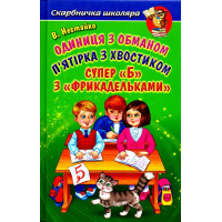 Одиниця з обманом. П'ятірка з хвостиком. Супер "Б" з "фрикадельками"