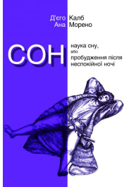 Сон. Наука сну, або Пробудження після неспокійної ночі