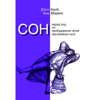 Сон. Наука сну, або Пробудження після неспокійної ночі