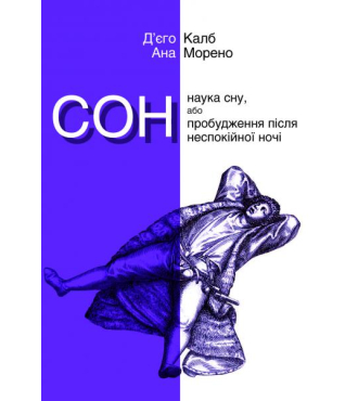 Сон. Наука сну, або Пробудження після неспокійної ночі