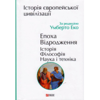 Історія європейської цивілізації. Епоха Відродження. Історія. Філософія. Наука і техніка