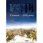 Крути. Січень 1918 року