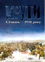 Крути. Січень 1918 року