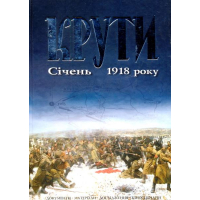 Крути. Січень 1918 року