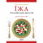 Їжа - італійське щастя