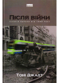 Після війни. Історія Європи від 1945 року