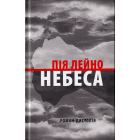 Небеса