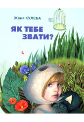 Як тебе звати?