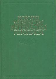 Короткі українські регіональні літописи
