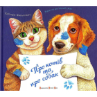 Про котів та про собак