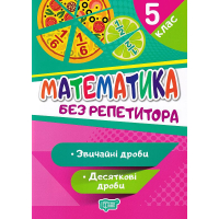 Математика. 5 клас. Звичайні дроби. Десяткові дроби