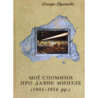 Мої спомини про давнє минуле (1901-1914 роки)