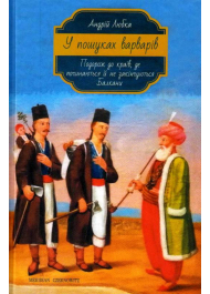 У пошуках варварів.Подорож до країв, де починаються й не закінчуються Балкани