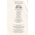 Моя Друга світова